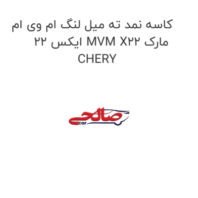 کاسه نمد ته میل لنگ ام وی ام ایکس 22 MVM X22 مارک CHERY