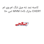 کاسه نمد ته میل لنگ ام وی ام 110 اس MVM 110S مارک CHERY