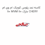 کاسه نمد پلوس کوچک ام وی ام 110 MVM 110 مارک CHERY