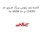 کاسه نمد پلوس بزرگ ام وی ام 110 MVM 110 م CHERY