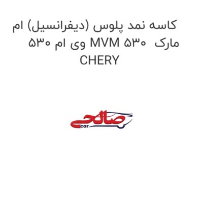 کاسه نمد پلوس (دیفرانسیل) ام وی ام 530 MVM 530  مارک CHERY