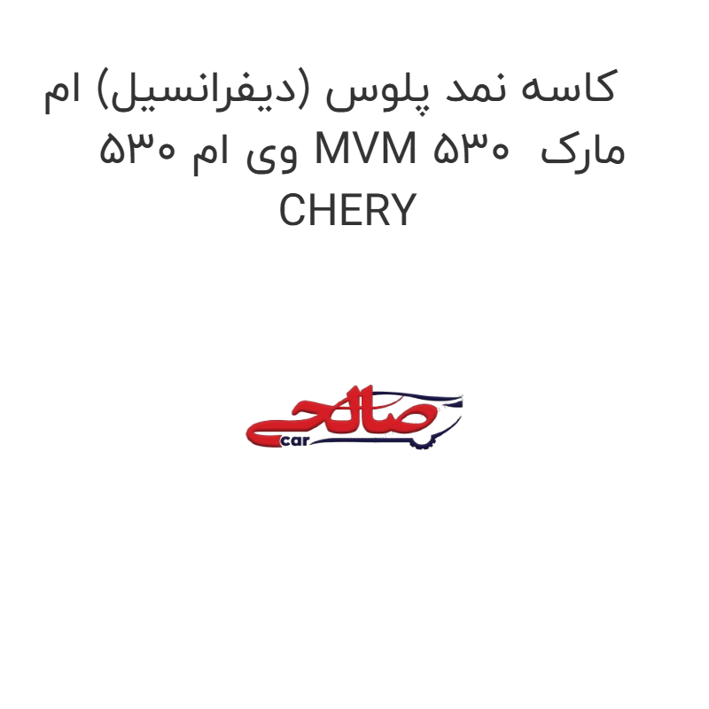 product-image-15427-1752866087 کاسه نمد پلوس (دیفرانسیل) ام وی ام 530 MVM 530 مارک CHERY