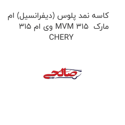 کاسه نمد پلوس (دیفرانسیل) ام وی ام 315 MVM 315  مارک CHERY