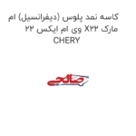 کاسه نمد پلوس (دیفرانسیل) ام وی ام ایکس 22 X22 مارک CHERY