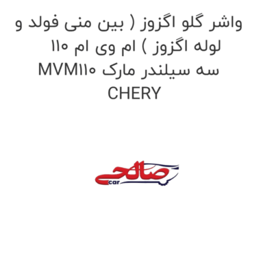 واشر گلو اگزوز ( بین منی فولد و لوله اگزوز ) ام وی ام 110 MVM110 سه سیلندر مارک CHERY