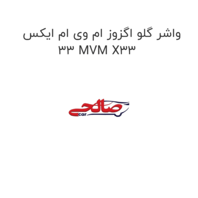واشر گلو اگزوز ام وی ام ایکس 33 MVM X33