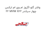 واشر گلو اگزوز ام وی ام ایکس 22 MVM X22 چهار سیلندر