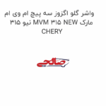 واشر گلو اگزوز سه پیچ ام وی ام 315 نیو MVM 315 NEW مارک CHERY
