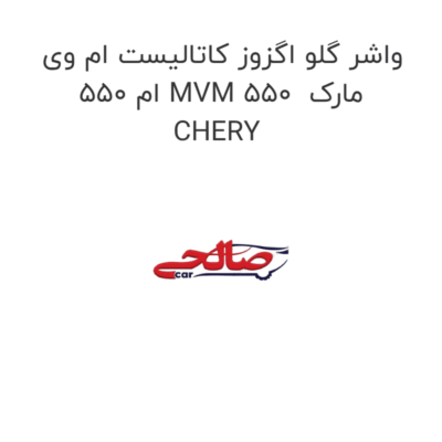 واشر گلو اگزوز کاتالیست ام وی ام 550 MVM 550  مارک CHERY