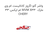 واشر گلو اگزوز کاتالیست ام وی ام ایکس 33 MVM X33  مارک CHERY