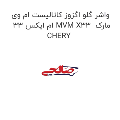 واشر گلو اگزوز کاتالیست ام وی ام ایکس 33 MVM X33  مارک CHERY