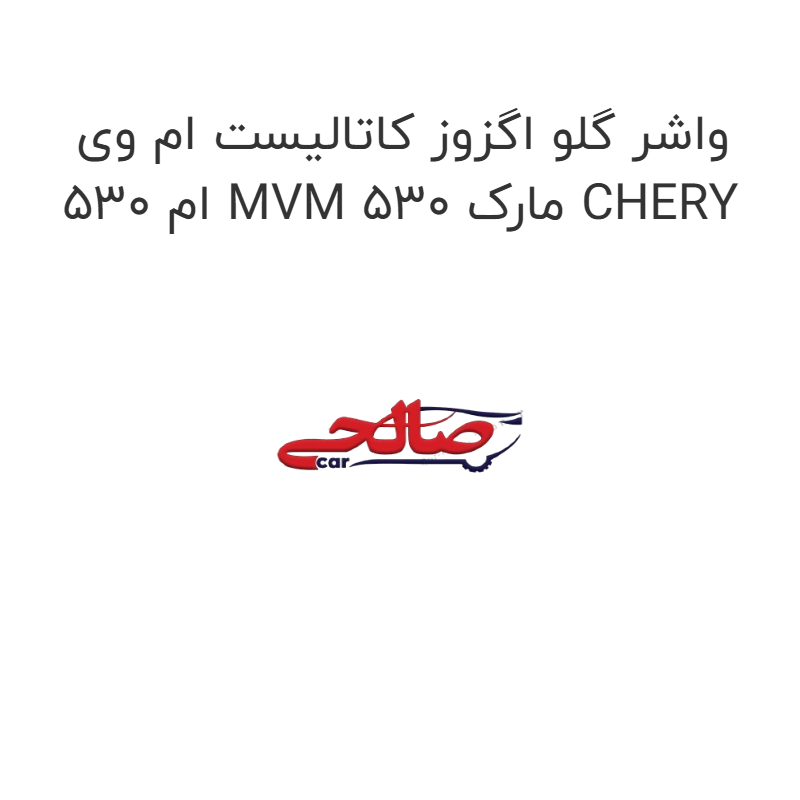 product-image-15451-1752865946 واشر گلو اگزوز کاتالیست ام وی ام 530 MVM 530 مارک CHERY