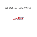 واشر منی فولد دود JAC S5