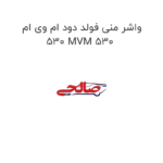 واشر منی فولد دود ام وی ام 530 MVM 530