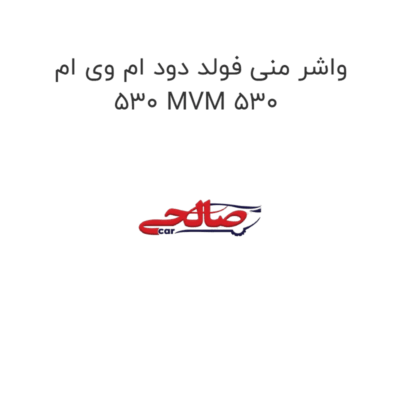 واشر منی فولد دود ام وی ام 530 MVM 530