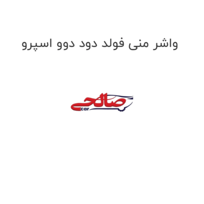 واشر منی فولد دود دوو اسپرو