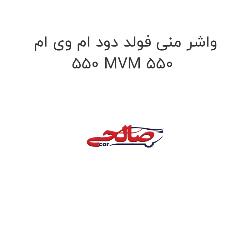 product-image-15461-1752865916 واشر منی فولد دود ام وی ام 550 MVM 550
