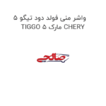 واشر منی فولد دود تیگو 5 TIGGO 5 مارک CHERY