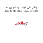 واشر منی فولد دود ام وی ام 550 MVM 550  مارک CHERY