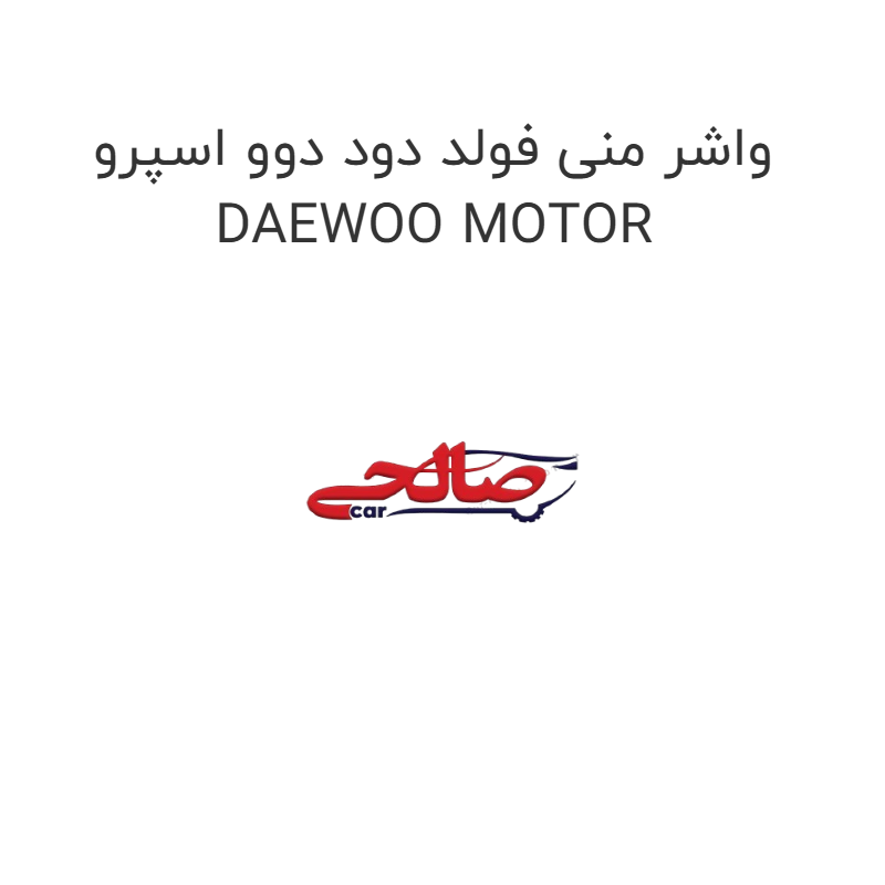product-image-15466-1752859736 واشر منی فولد دود دوو اسپرو DAEWOO MOTOR