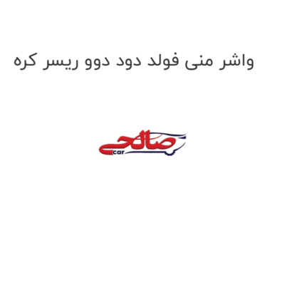 واشر منی فولد دود دوو ریسر کره