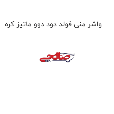 واشر منی فولد دود دوو ماتیز کره