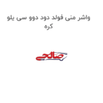 واشر منی فولد دود دوو سی یلو کره