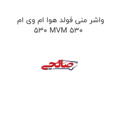 واشر منی فولد هوا ام وی ام 530 MVM 530