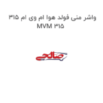واشر منی فولد هوا ام وی ام 315 MVM 315