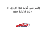 واشر منی فولد هوا ام وی ام 550 MVM 550