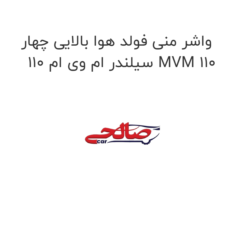 product-image-15482-1752859649 واشر منی فولد هوا بالایی چهار سیلندر ام وی ام 110 MVM 110