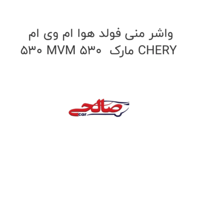واشر منی فولد هوا ام وی ام 530 MVM 530  مارک CHERY
