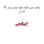 واشر منی فولد هوا دوو ریسر 93 اصلی