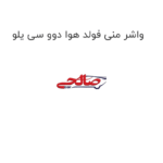 واشر منی فولد هوا دوو سی یلو