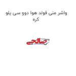 واشر منی فولد هوا دوو سی یلو کره