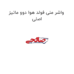 واشر منی فولد هوا دوو ماتیز اصلی