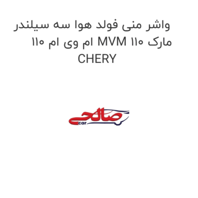 واشر منی فولد هوا سه سیلندر ام وی ام 110 MVM 110 مارک CHERY