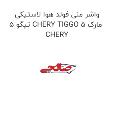 واشر منی فولد هوا لاستیکی تیگو 5 CHERY TIGGO 5 مارک CHERY