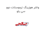 واشر هوزینگ ترموستات دوو سی یلو