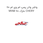 واشر واتر پمپ ام وی ام 110 MVM 110 مارک CHERY