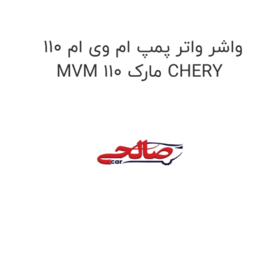 واشر واتر پمپ ام وی ام 110 MVM 110 مارک CHERY