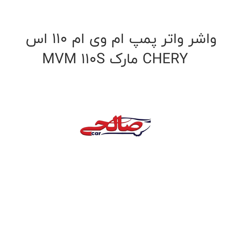 product-image-15508-1752859550 واشر واتر پمپ ام وی ام 110 اس MVM 110S مارک CHERY