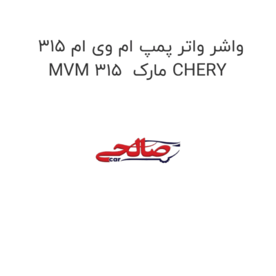 واشر واتر پمپ ام وی ام 315 MVM 315  مارک CHERY