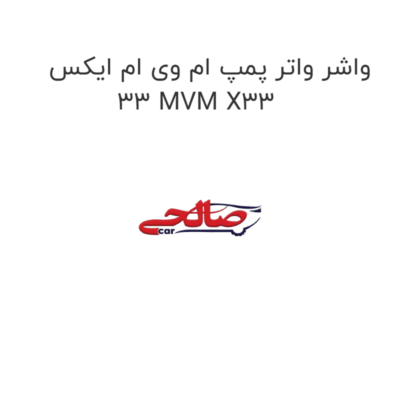 واشر واتر پمپ ام وی ام ایکس 33 MVM X33