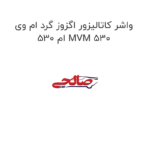 واشر کاتالیزور اگزوز گرد ام وی ام 530 MVM 530