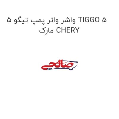 واشر واتر پمپ تیگو 5 TIGGO 5 مارک CHERY