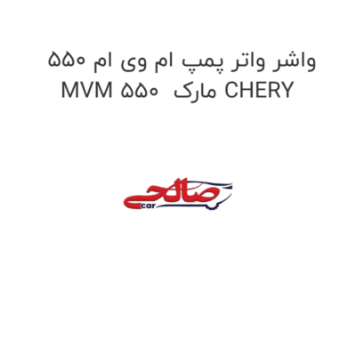 واشر واتر پمپ ام وی ام 550 MVM 550  مارک CHERY