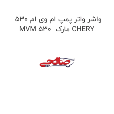 واشر واتر پمپ ام وی ام 530 MVM 530  مارک CHERY