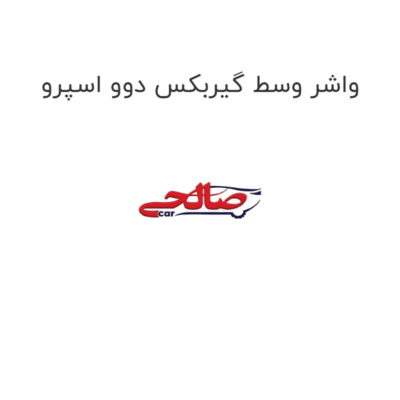 واشر وسط گیربکس دوو اسپرو