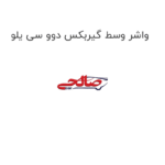 واشر وسط گیربکس دوو سی یلو